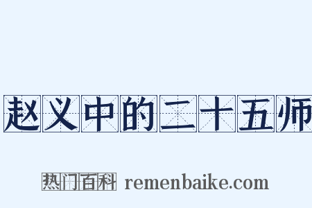 赵义中的二十五师是什么意思的图片